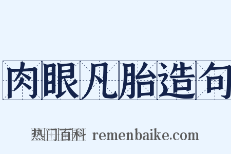 肉眼凡胎造句是什么意思的图片